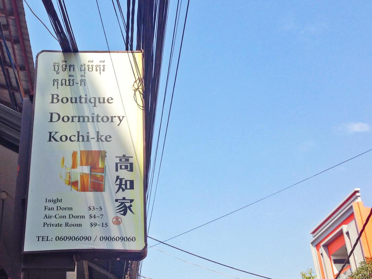 Boutique Dormitory Kochi-Ke เสียมราฐ ภายนอก รูปภาพ